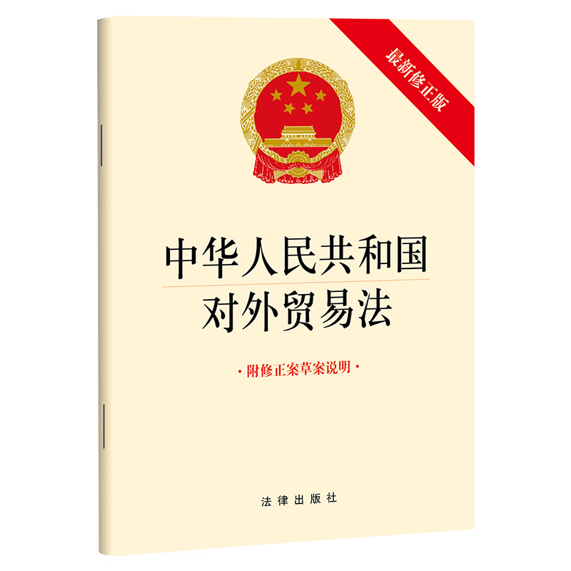 中华人民共和国对外贸易法（最新修正版 附修正案草案说明）  法律出版社