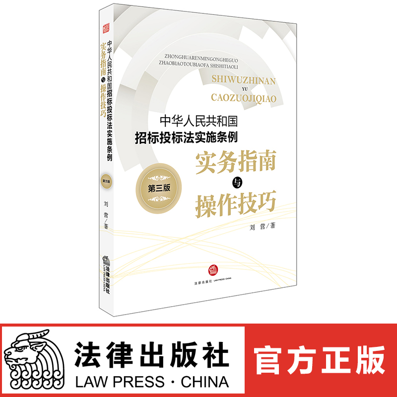 《中华人民共和国招标投标法实施条例》实务指南与操作技巧（第三版）法律出版社