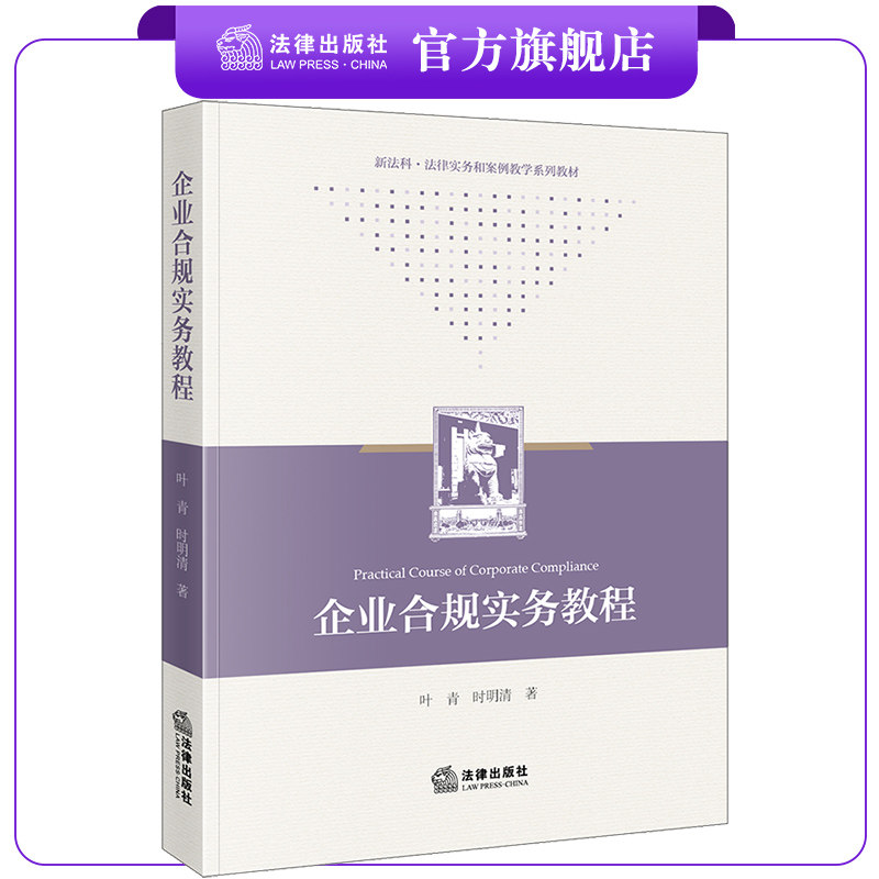 企业合规实务教程 叶青 时明清著 法律出版社