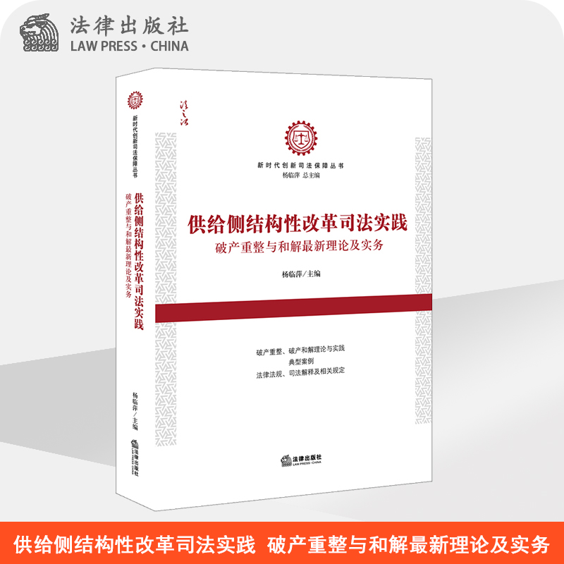 供给侧结构性改革司法实践 破产重整与和解最新理论及实务 杨临萍 法律出版社