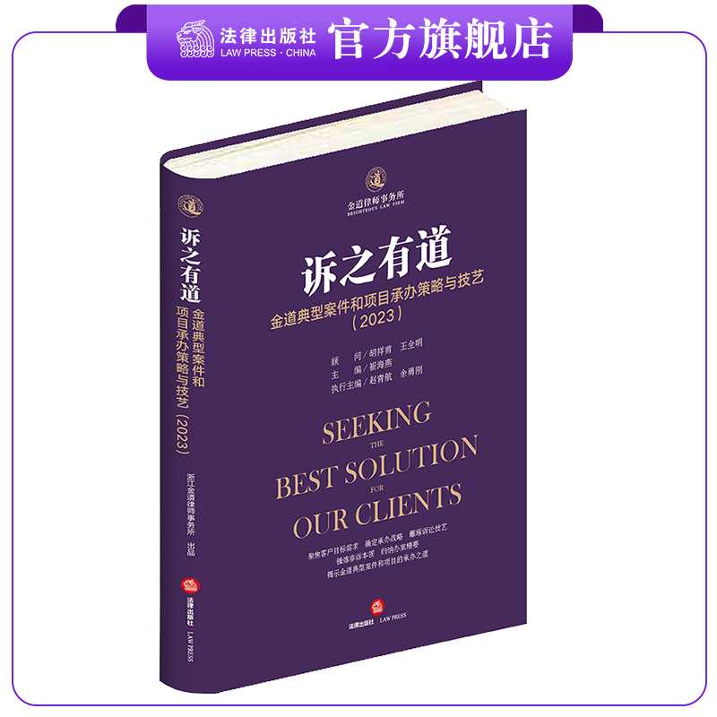 诉之有道：金道典型案件和项目承办策略与技艺（2023）  胡祥甫 王全明顾问 崔海燕 主编  精装 法律出版社