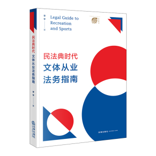 社 法律出版 民法典时代文体从业法务指南 李亨著