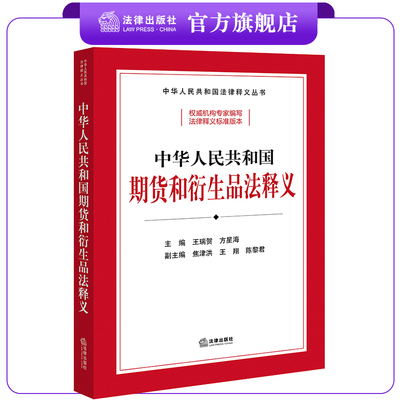 期货和衍生品法释义法律出版社