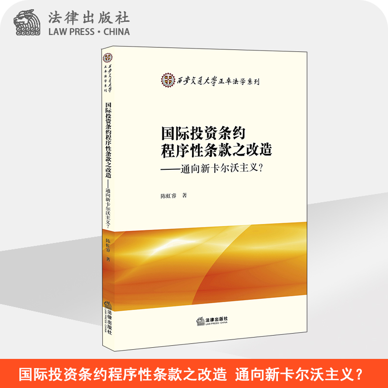 国际投资条约程序性条款之改造 通向新卡尔沃主义 陈虹睿 法律出版社