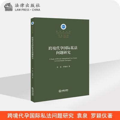 跨境代孕国际私法问题研究 袁泉 罗颖仪著 法律出版社