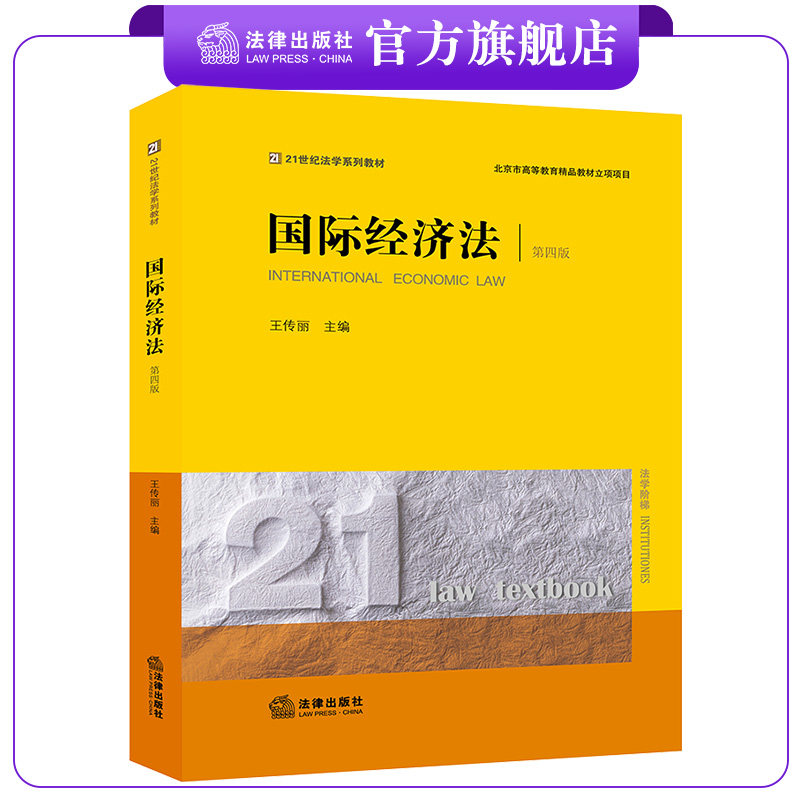 国际经济法（第四版） 王传丽主编 21世纪法学系列教材 法律出版社