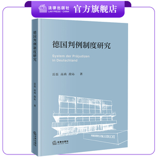 法律出版 德国判例制度研究 段沁著 高尚 社 雷磊