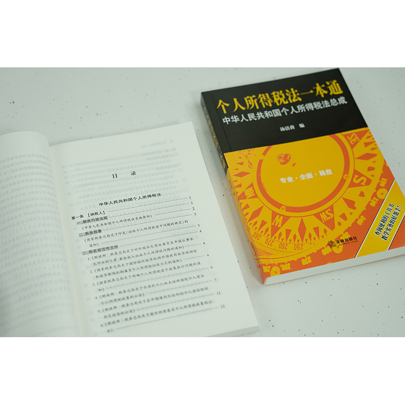 个人所得税法一本通  汤洁茵编  律师/税务工作人员适读 法律出版社 - 图1