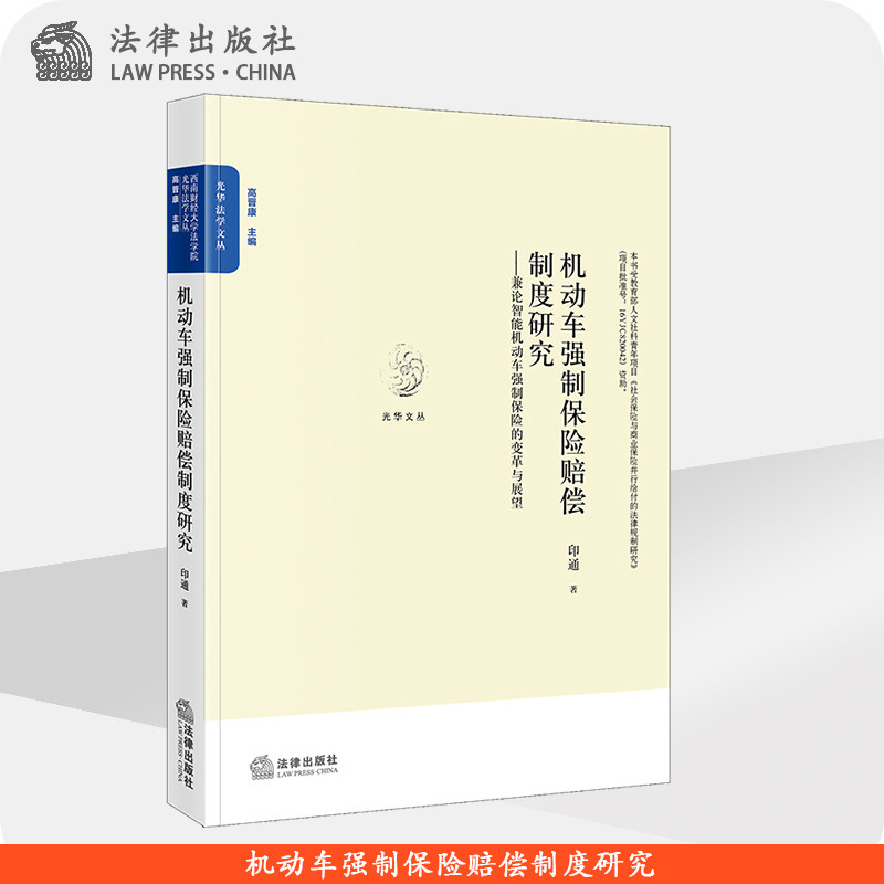 机动车强制保险赔偿制度研究——兼论智能机动车强制保险的变革与展望 法律出版社