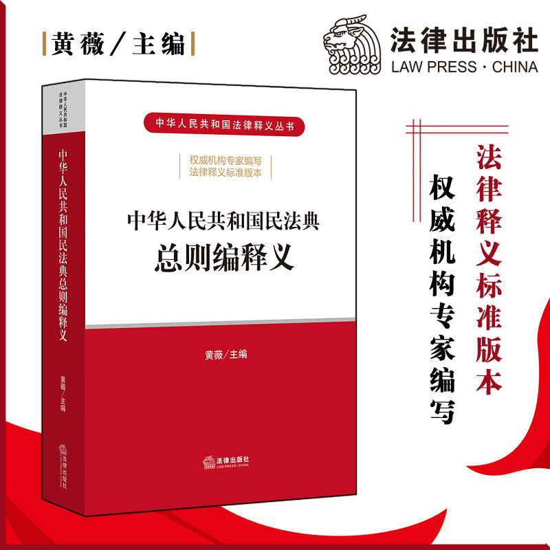 中华人民共和国民法典总则编释义 黄薇 法律出版社 2020民法典 司法解释 解读 新版民法典