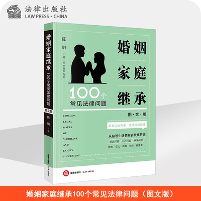 婚姻家庭继承100个常见法律问题（图文版）  陈明著   法律出版社