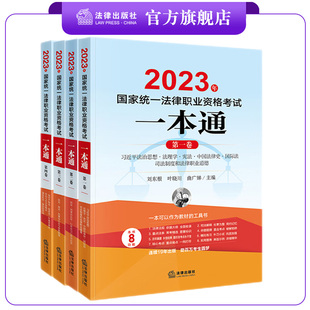 谢安平主编 4本套 刘东根 法律出版 2023年国家统一法律职业资格考试一本通 社