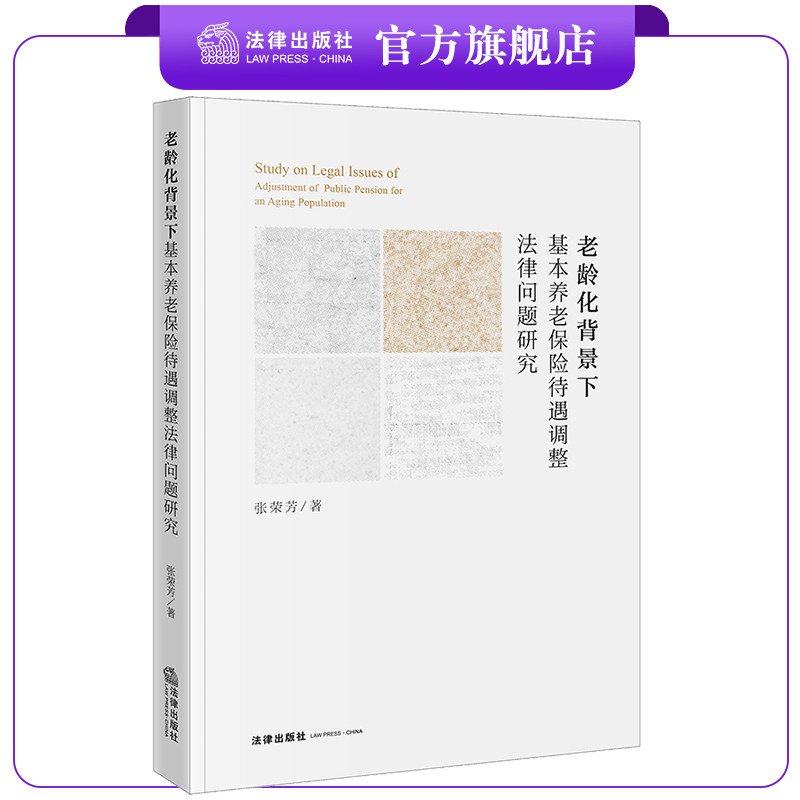 老龄化背景下基本养老保险待遇调整法律问题研究 张荣芳著 法律出版社