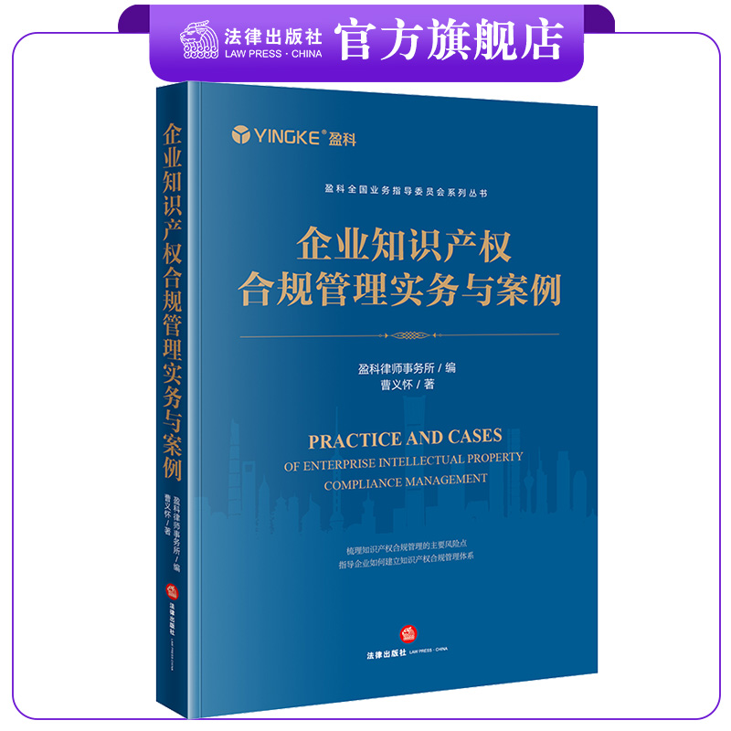 企业知识产权合规管理实务与案例 盈科律师事务所编 曹义怀著 盈科全国业务指导委员会系列丛书 法律出版社