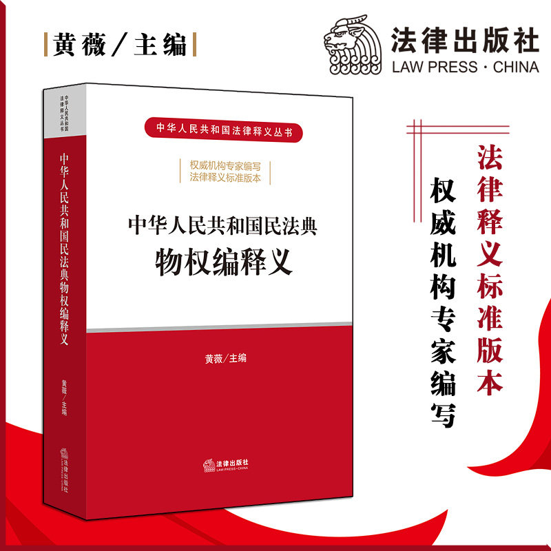 中华人民共和国民法典物权编释义 黄薇 法律出版社 2020民法典 司法解释 解读 新版民法典