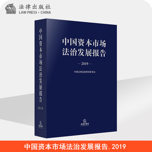 中国资本市场法治发展报告.2019 社 法律出版 中国证券监督管理