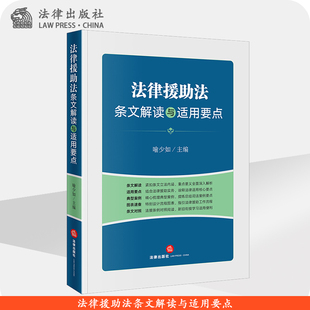 社 法律出版 法律援助法条文解读与适用要点 喻少如主编