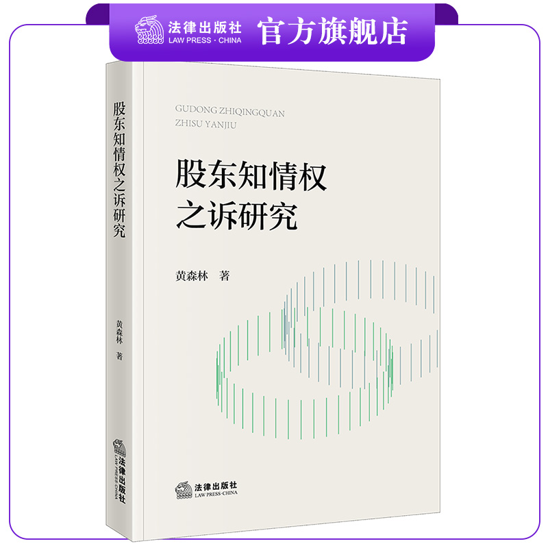 股东知情权之诉研究 黄森林著 法律出版社