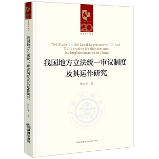 法律出版 凯原法学论丛.二十周年院庆系列 社 徐向华著 我国地方立法统一审议制度及其运作研究