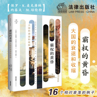 大国 黄昏 衰退和收缩 保罗·K.麦克唐纳 社 天下 法律出版 霸权