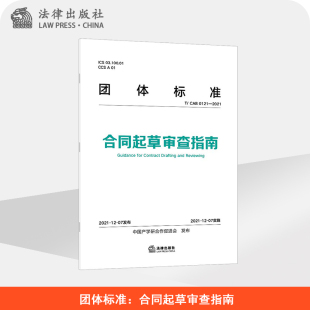 法律出版 中国产学研合作促进会 社 团体标准：合同起草审查指南 法律直发