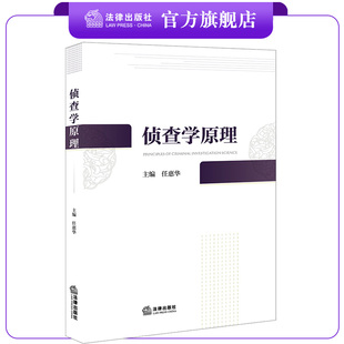侦查学原理 任惠华主编 法学院学生/司法警官院校学生适读 法律出版社