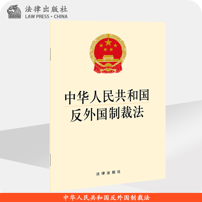 中华人民共和国反外国制裁法 法律出版社