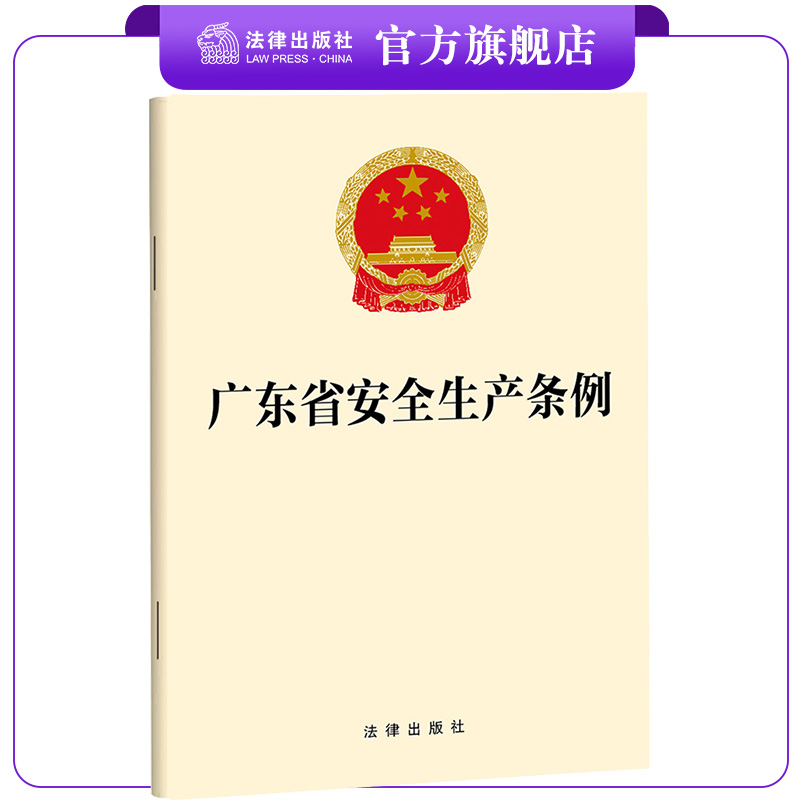 广东省安全生产条例法律出版社