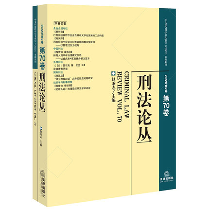 刑法论丛（2022年第2卷）（总第70卷） 赵秉志主编 中文社会科学引文索引（CSSCI）来源集刊 法律出版社