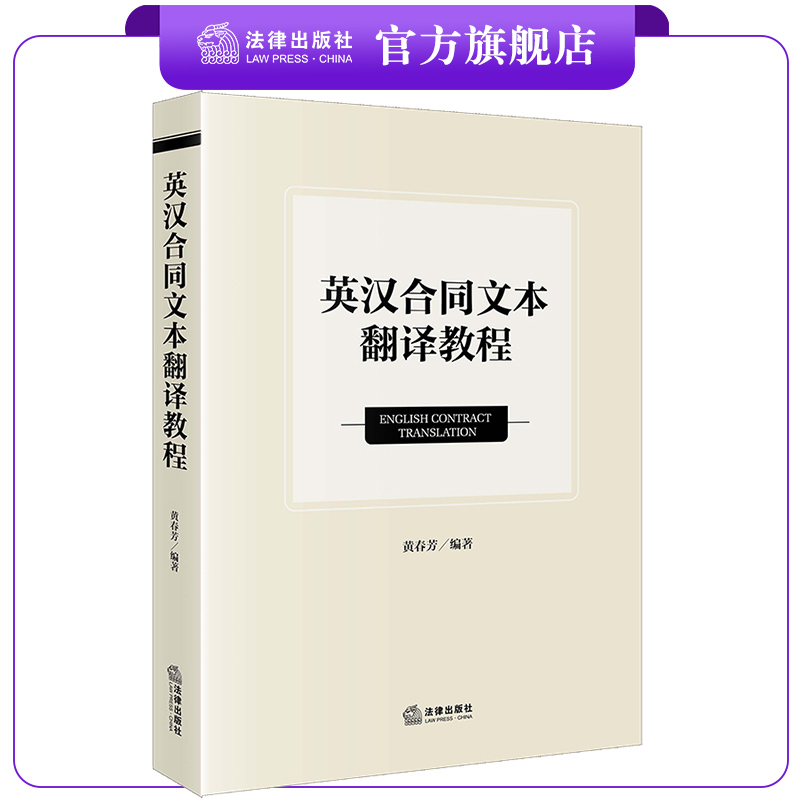 2023新书  现货 英汉合同文本翻译教程 黄春芳编著 法律出版社 法律出版社