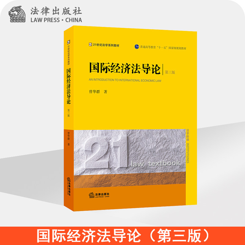 国际经济法导论（第三版）  曾华群著  法律出版社