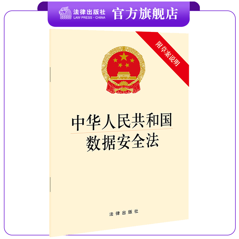 2021共和国数据安全法