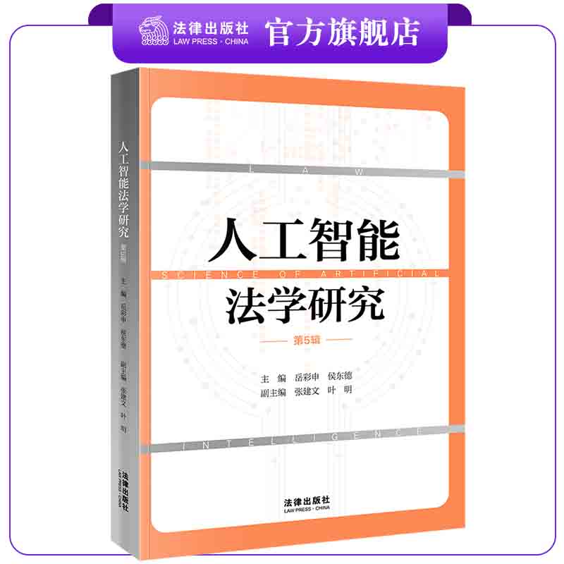 人工智能法学研究（第5辑） 岳彩申 侯东德主编 张建文 叶明副主编 法律出版社