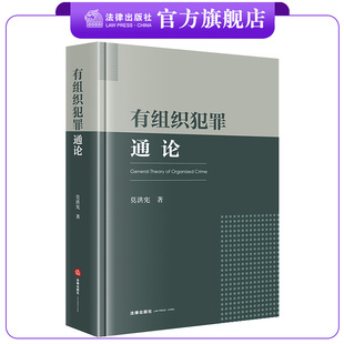 有组织犯罪通论 莫洪宪著 精装 法律出版社