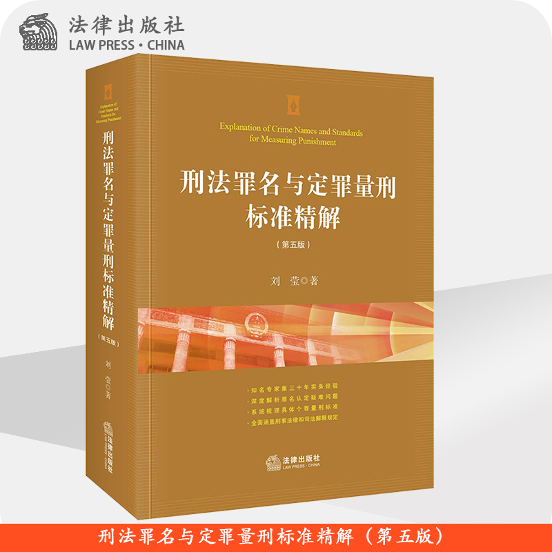 刑法罪名与定罪量刑标准精解（第五版） 刘莹 法律出版社