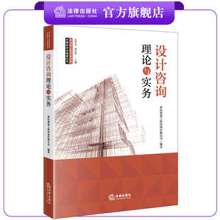 社 法律出版 设计咨询理论与实务 重庆赛迪工程咨询有限公司编著