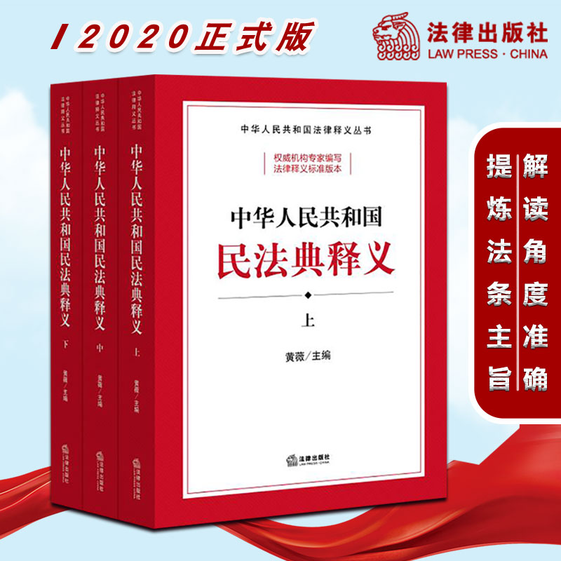 2020年正式版 新修订 中华人民共和国民法典释义（上中下）  黄薇主编  法律出版社