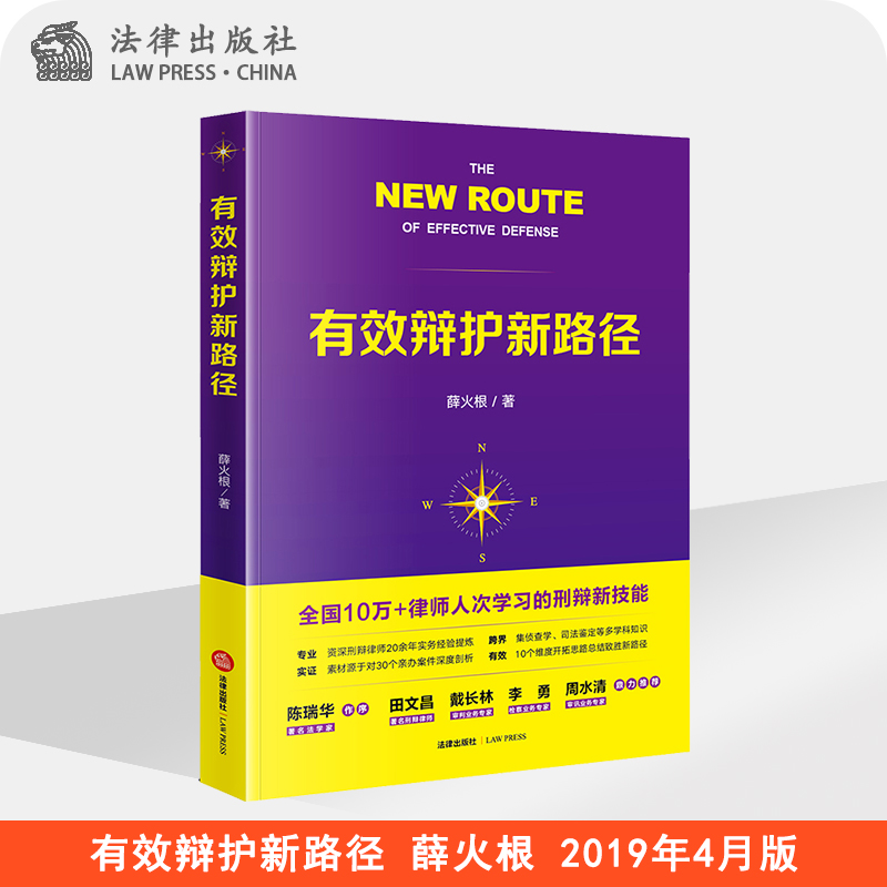 有效辩护新路径 薛火根著  法律出版社 程序辩护 审前辩护 刑事辩护