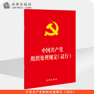 社 法律出版 试行 中国共产党组织处理规定