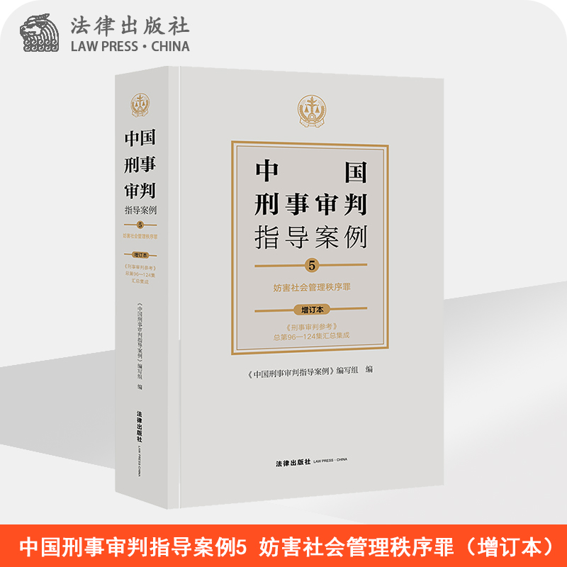 中国刑事审判指导案例5 妨害社会管理秩序罪（增订本） 法律出版社