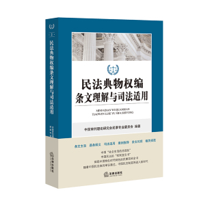 法律出版 2020年正式 民法典物权编条文理解与司法适用 新修订 社 版