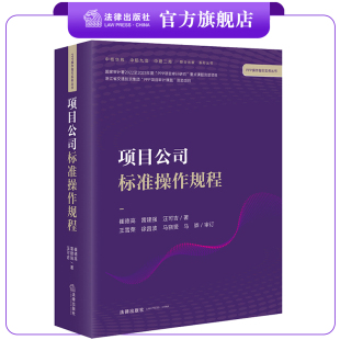 法律出版 汪可吉著 崔德高 马骅审订 雷建强 马骁赟 项目公司标准操作规程 徐昌波 社 王雪荣