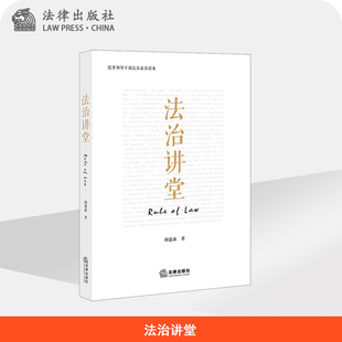 社 法律出版 法治讲堂 胡建淼