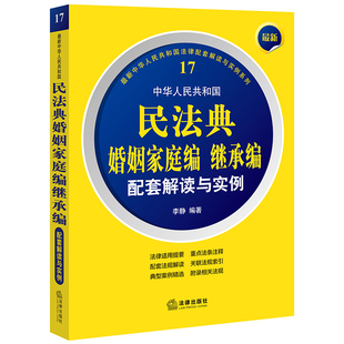法律出版 李静编著 社 中华人民共和国民法典婚姻家庭编继承编配套解读与实例 最新