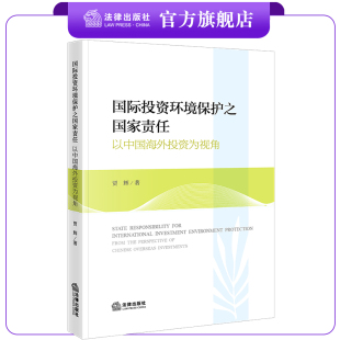 社 法律出版 国际投资环境保护之国家责任：以中国海外投资为视角 贾辉著