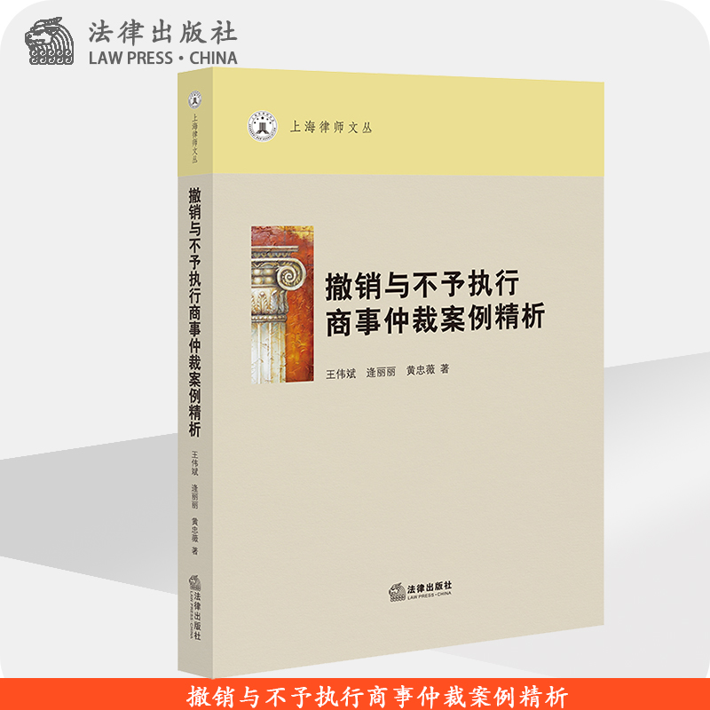 撤销与不予执行商事仲裁案例精析 法律出版社