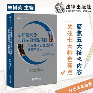 朱树英 法律出版 社 承包管理办法 房屋建筑和市政基础设施项目工程总承包管理办法理解与适用 房屋建筑 市政项目