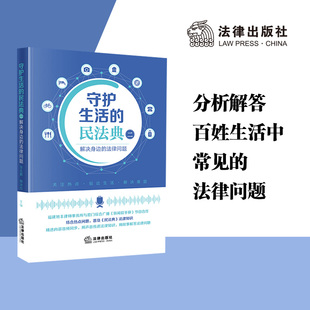 法律出版 李志鹏 ：解决身边 守护生活 社 二 柳冰玲主编 法律问题 民法典