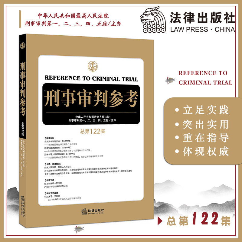 刑事审判参考 总第122集 中华人民共和国最高人民法院刑事审判庭 法律出版社 2020刑审期刊 刑事司法律师常备用书