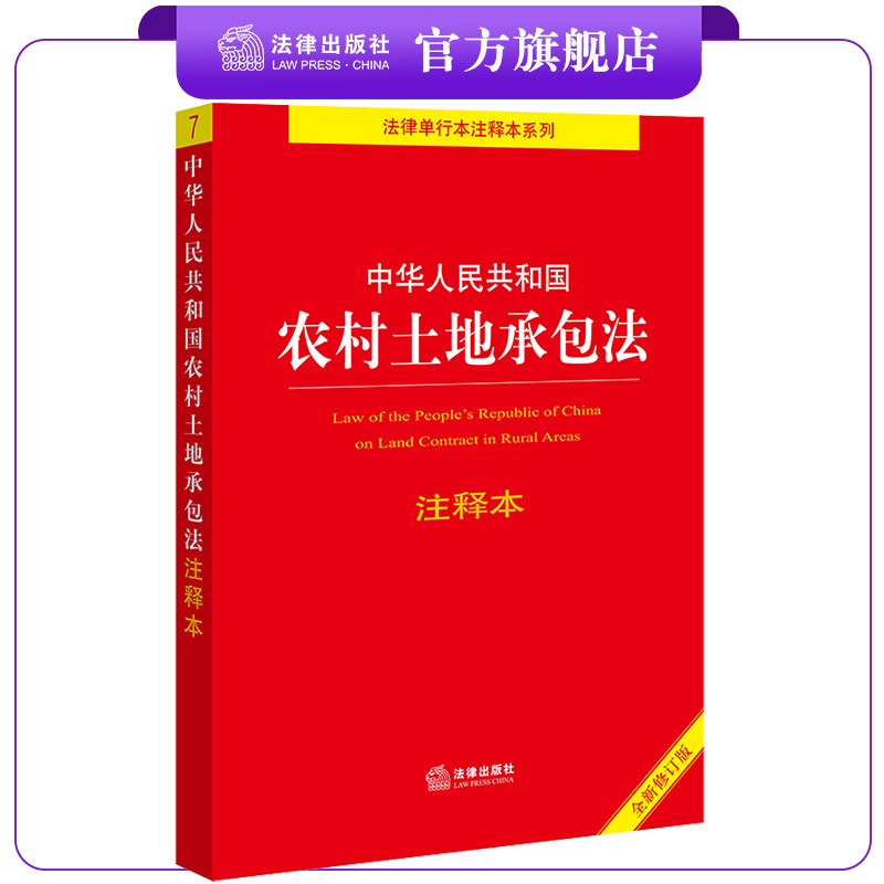 中华人民共和国农村土地承包法注释本(全新修订版)  法律出版社法规